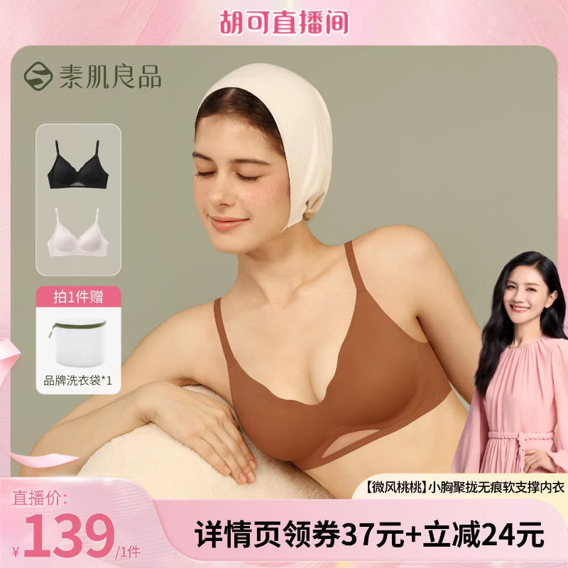 【胡可推荐】素肌良品【微风桃桃】小胸聚拢软支撑文胸