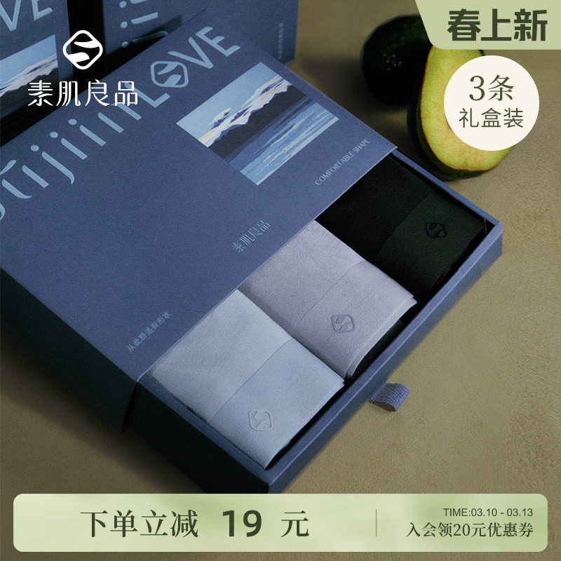 素肌良品男士内裤男生莫代尔无痕平角裤抗菌纯棉裆四角短裤礼盒装