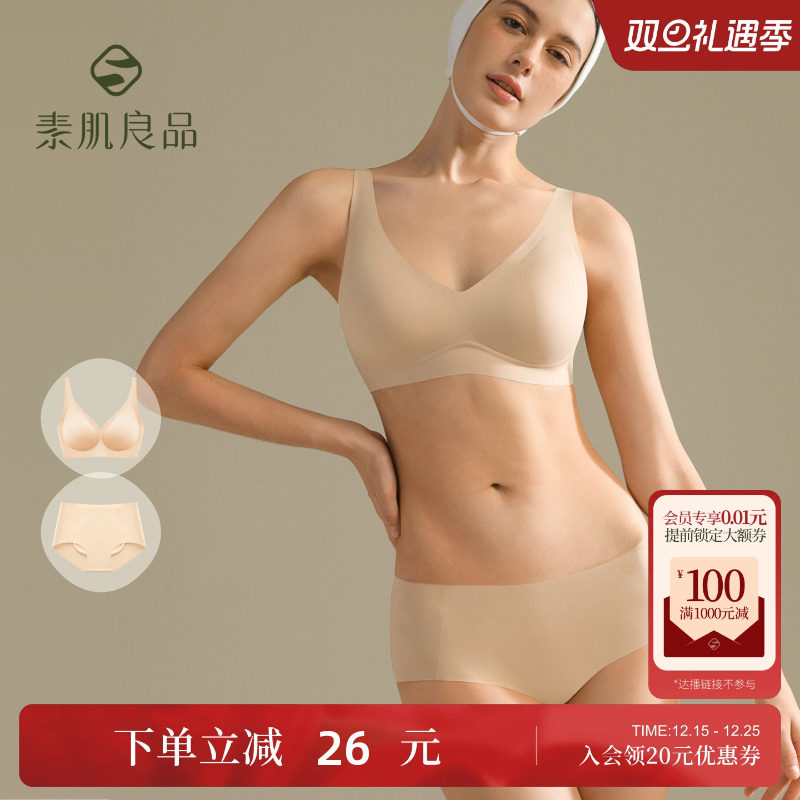 素肌良品裸感无痕文胸套装