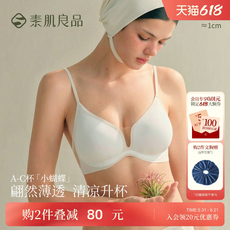 素肌良品【小蝴蝶】小胸聚拢显大内衣女隐形无痕文胸薄款凉感美背