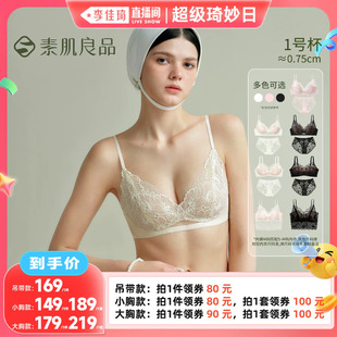【李佳琦直播间超级琦妙日】素肌良品 小蔷薇 软支撑蕾丝内衣