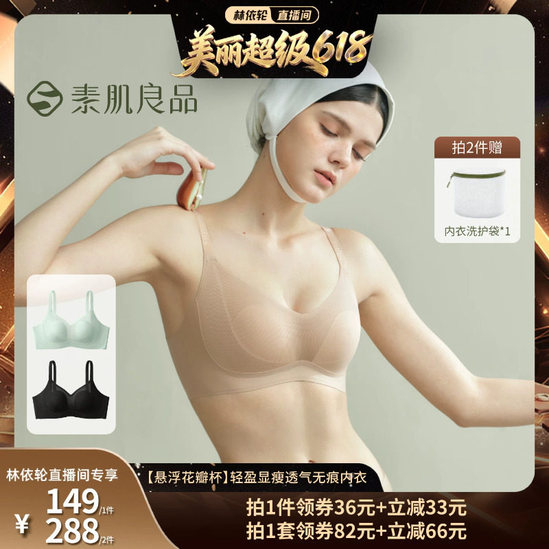 【林依轮直播间】素肌良品悬浮花瓣杯显瘦无痕文胸