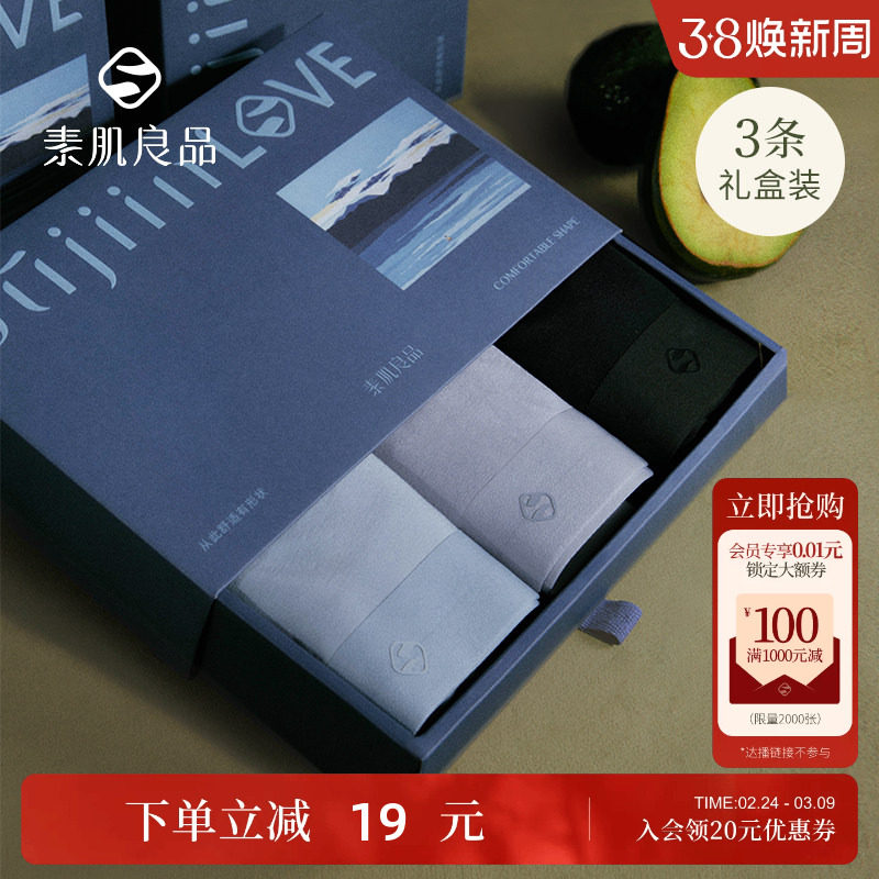 素肌良品男士内裤男生莫代尔无痕平角裤抗菌纯棉裆四角短裤礼盒装