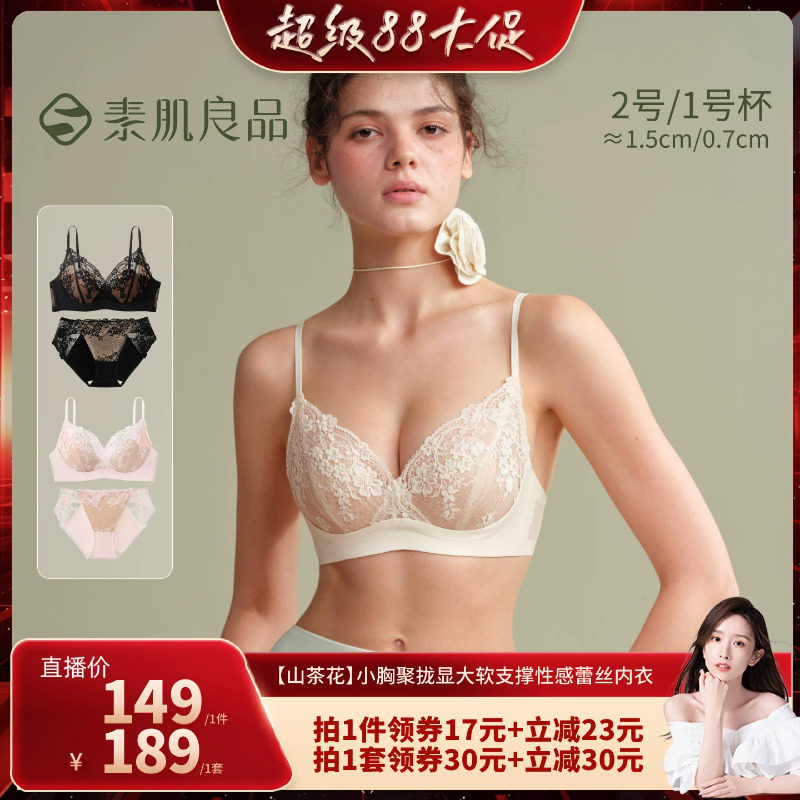 【晁然推荐】素肌良品【山茶花】小胸聚拢软支撑蕾丝内衣