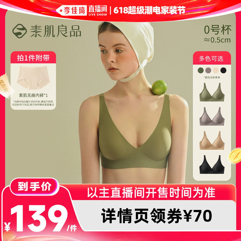 【李佳琦618超级生活节】素肌良品「果冻条」深V软支撑内衣