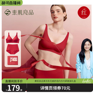 套装 素肌良品果冻条无痕舒适内衣内裤 红运礼盒 胡可推荐