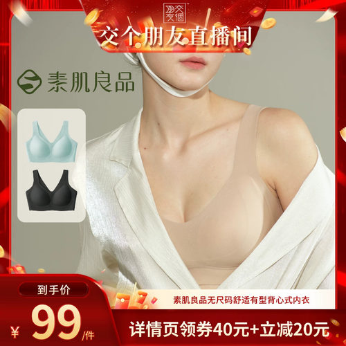 【交个朋友】素肌良品无尺码舒适有型背心式文胸