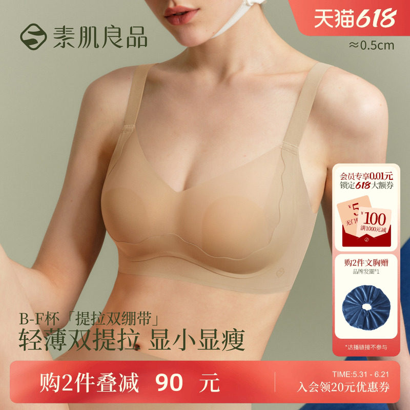 素肌良品【提拉双绷带】大胸显小内衣女薄款防下垂收副乳无痕文胸