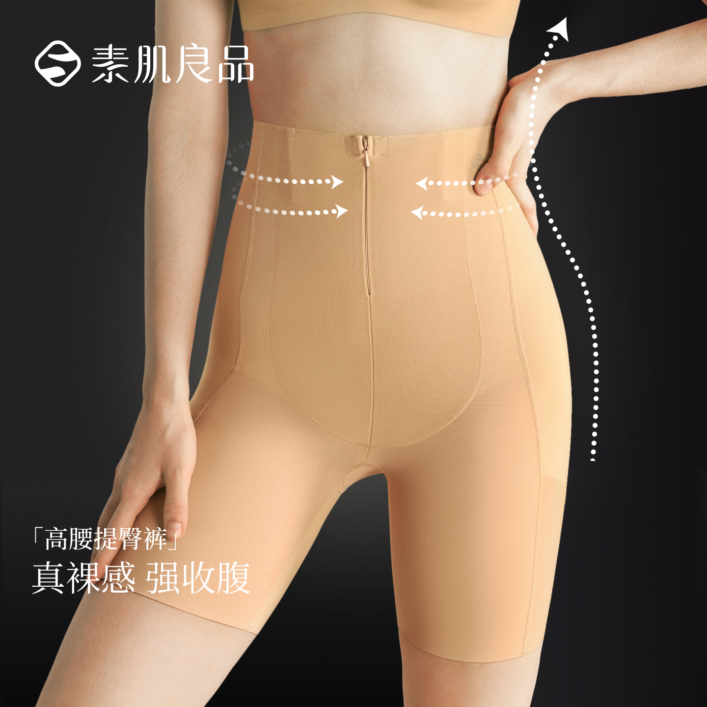 素肌良品高腰收腹塑形提臀裤