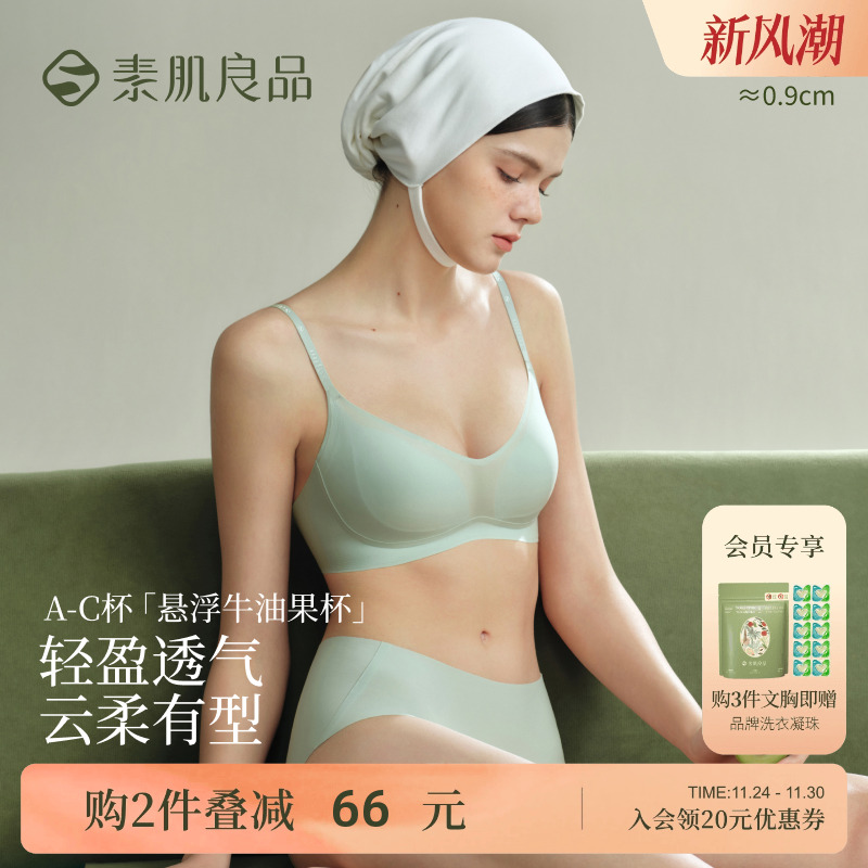 素肌良品悬浮牛油果薄款无痕内衣