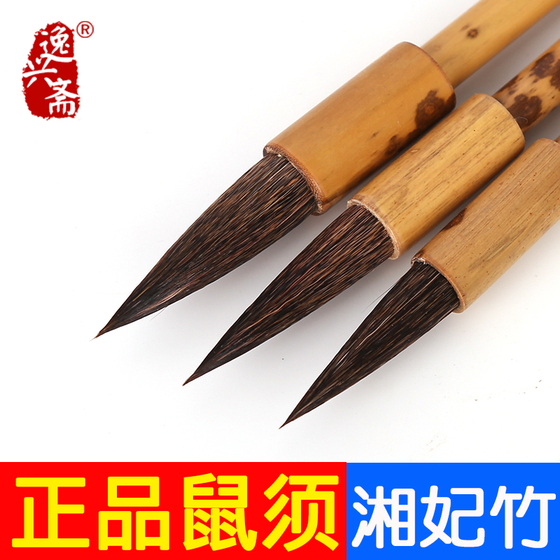 逸兴斋正品湘妃纯鼠须毛笔王羲之二王行草欧楷大楷 中楷楷书行书草书兰亭序田英章毛笔套装高档专业国画书法