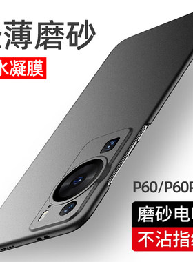 华为P60Pro超薄磨砂硬壳