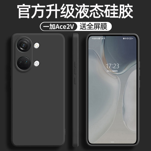 一加Ace2V液态硅胶软壳