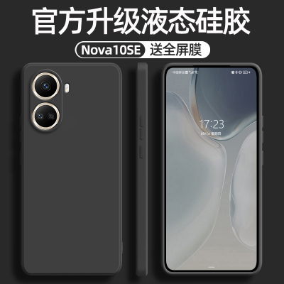 华为Nova10SE液态硅胶软壳