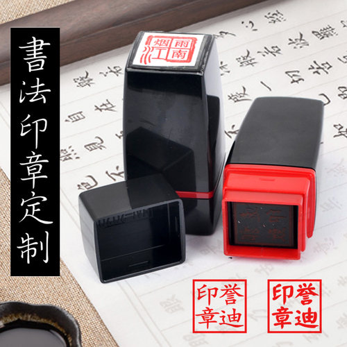 方形定制定做硬笔印宣纸盖章刻章