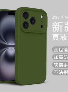 适用苹果16promax手机壳液态硅胶