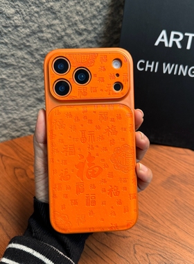 新年橙色福字适合苹果17promax手机壳全包17奢华16promax软边满屏福字15寓意福气满满14高级13promax新年红火
