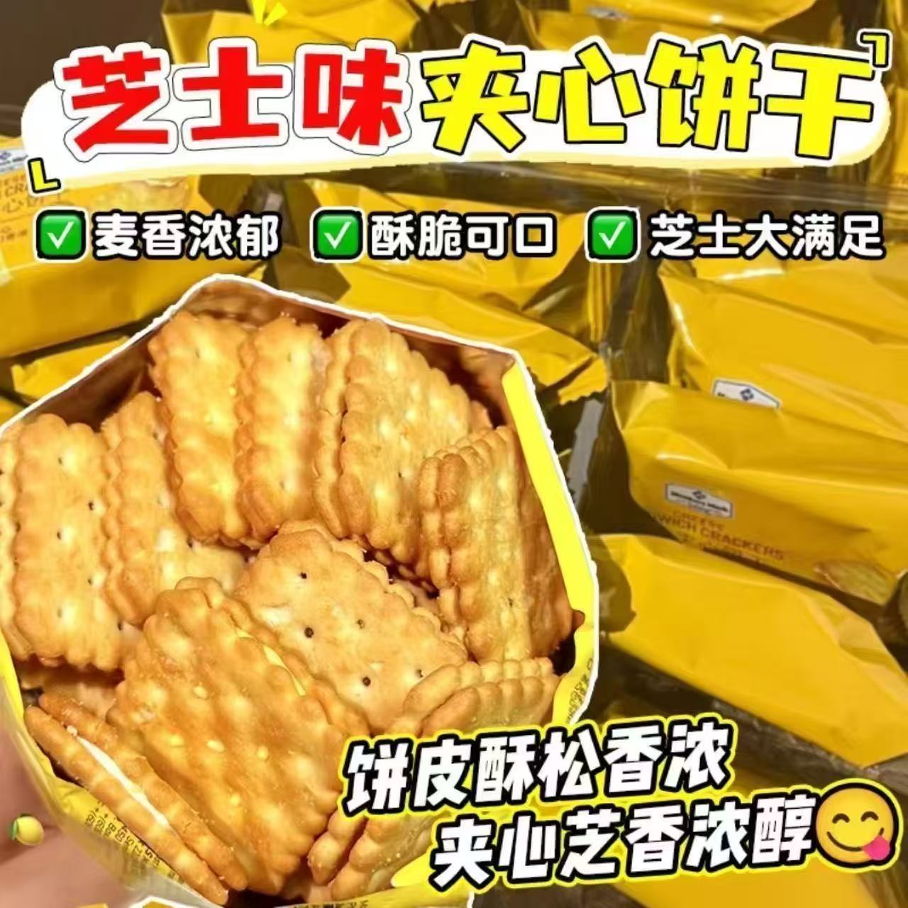 【首单补贴】芝士夹心饼干咸香酥脆休闲解馋小零食饱腹代餐整箱信