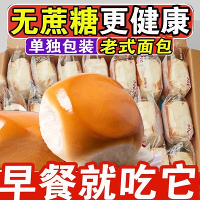 【工厂直销】老式无蔗糖老面包经典奶香味营养早餐速食早餐整箱