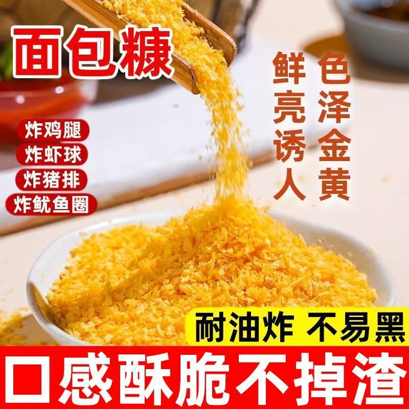 【3袋仅7.1】面包糠家用金黄色肯德基式炸鸡腿鸡排香酥脆面包屑誉
