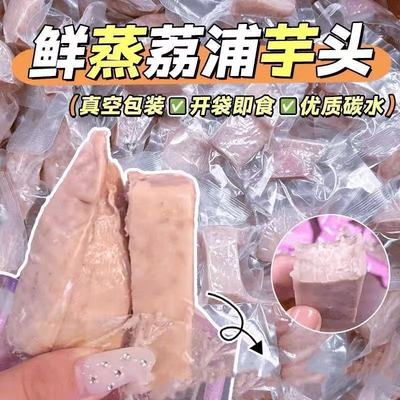 【批发价出售】清蒸荔浦芋头即食粗粮鲜蒸香芋健康代餐饱腹零食信