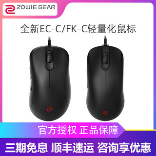 卓威 奇亚ZOWIE鼠标EC3 EC2C EC3C/FK1C电竞游戏吃鸡CSGO有线职业