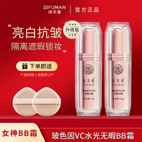 遮瑕提亮肤色广州BB霜缔芙曼