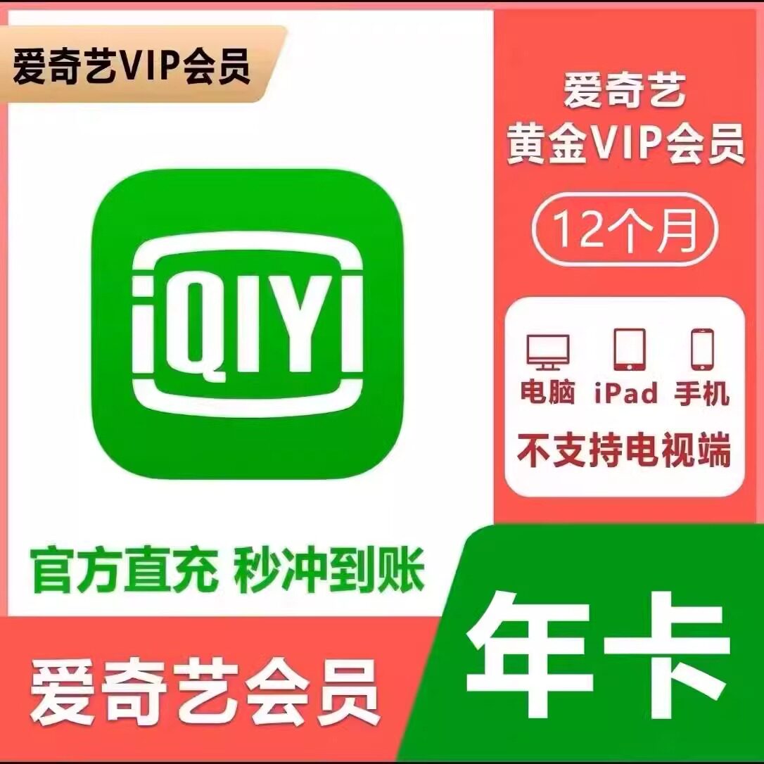 【年卡直冲】爱奇艺vip黄金视频会员年卡12个月爱奇艺会员一年