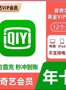 【年卡直冲】爱奇艺vip黄金视频会员年卡12个月爱奇艺会员一年