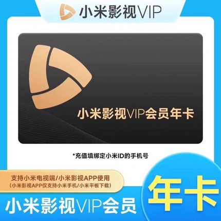 【赠爱奇艺年卡】小米影视电视VIP会员12个月年卡小米TV电视会员