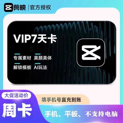 【官方直充】剪映会员vip周卡一个月年卡手机版剪映会员剪辑素材