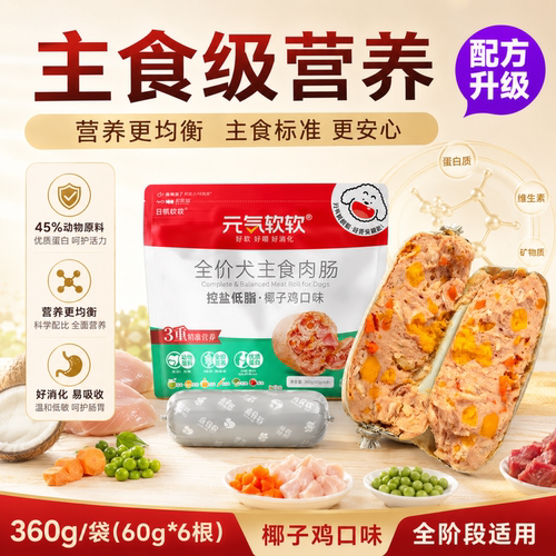 元气软软老年犬主食火腿肠