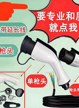 原装新能源充电枪枪头配件国标交流通用16A32A7K延长线塑料壳外壳
