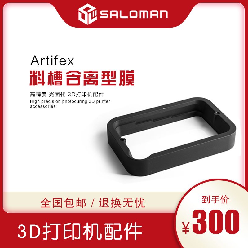 撒罗满Saloman高精度光固化3D打印机配件 5.5寸料槽含离型膜在类目 办公设备/耗材/相关服务, 3D打印机及配件, 3D打印机配件中 - 来自Buy2taobao.com提供专业的淘宝代购服务