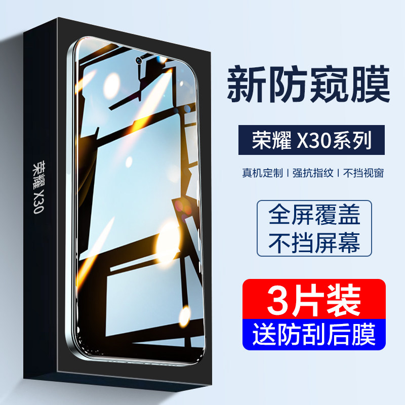 荣耀x30钢化膜手机防窥膜防摔