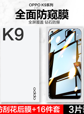 oppok9钢化膜k9s手机膜k9pro全屏覆盖k9x防窥膜opp新款oopok防偷窥opk防摔opook抗蓝光0pp0防指纹opopk9贴膜