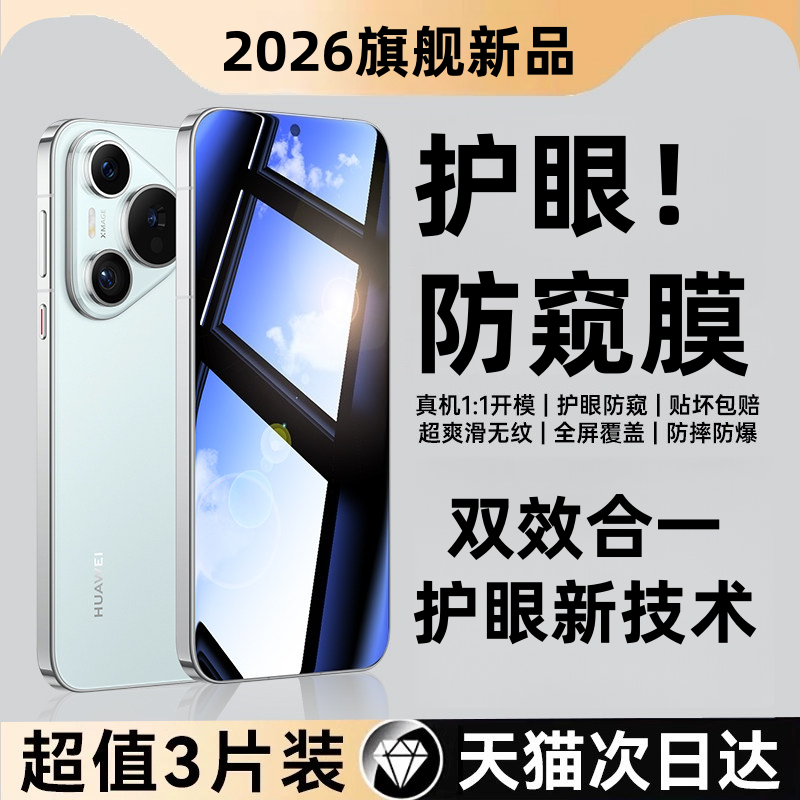 华为Pura70/80防偷窥P80钢化膜