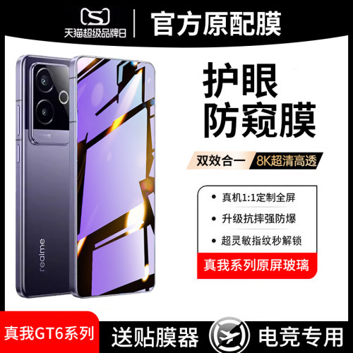 真我GT6系列护眼防偷窥钢化膜