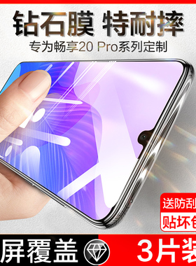华为畅享20pro钢化膜畅享20plus全屏覆盖畅享20手机膜por适用防窥膜5g抗蓝光pr0防摔puls刚化贴膜pius防偷窥p