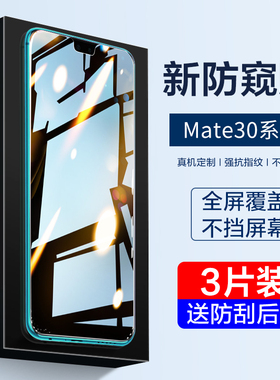 华为Mate30钢化膜mete30防窥膜mte30/5g手机meta全屏覆盖mt30全身maet30防偷窥m30防窥贴膜全包魅特mata华30