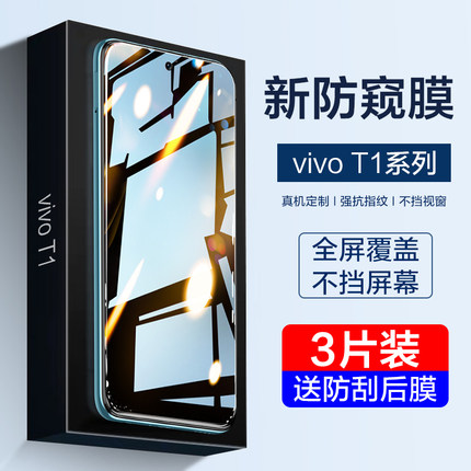 vivoT1钢化膜vivoT1x防窥膜t1手机全屏覆盖T1x防偷窥vivo保护抗蓝光防窥抗指纹vovo适用vivi高清防爆防摔贴膜