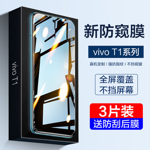 vivoT1钢化膜vivoT1x防窥膜t1手机全屏覆盖T1x防偷窥vivo保护抗蓝光防窥抗指纹vovo适用vivi高清防爆防摔贴膜