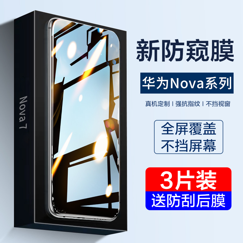 华为nova7钢化膜nova6/5g手机nova5Pro全屏5iPro防窥膜nove4抗蓝光navo3防偷窥nowa2p贴膜6se防摔4e防窥n3i/s