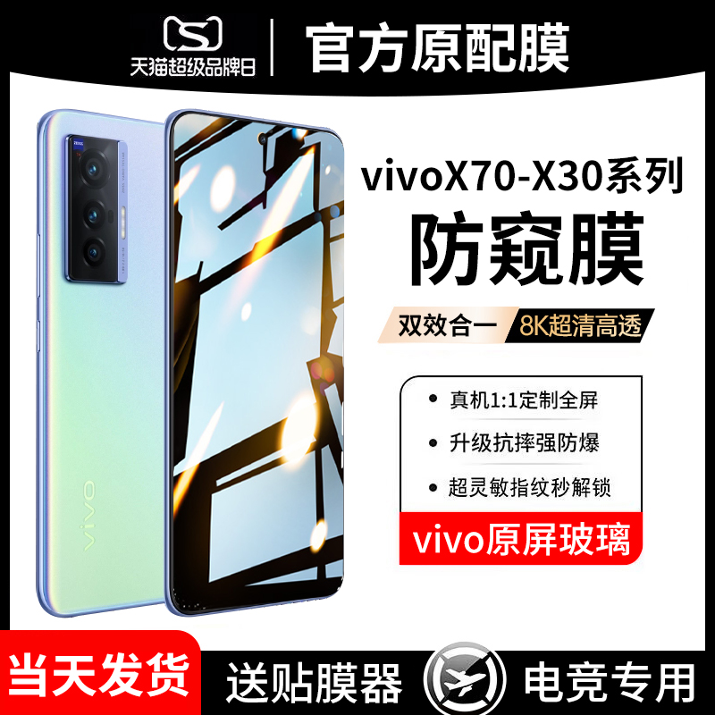 适用vivox70/x60/x50/x30钢化膜x70手机防窥膜vivox60全屏覆盖vivix50防窥vivo抗蓝光vovox贴膜vovix防偷窥 3C数码配件 手机贴膜 原图主图