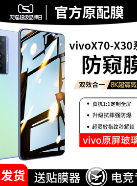 适用vivox70/x60/x50/x30钢化膜x70手机防窥膜vivox60全屏覆盖vivix50防窥vivo抗蓝光vovox贴膜vovix防偷窥