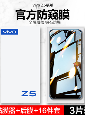 vivoz6/z5/z5x/z3/z3i/z3x/z1/z1i钢化膜vivoz5手机防窥膜vovoz全屏覆盖vivo抗蓝光viviz防窥贴膜voviz防偷窥