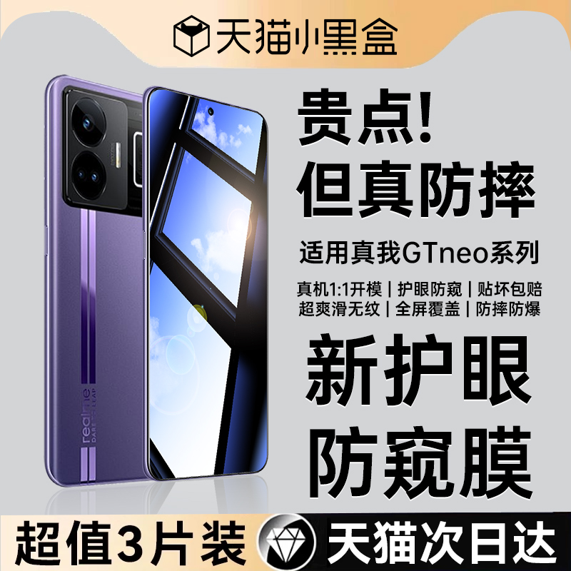 真我GTNeo7/5全屏防偷窥钢化膜