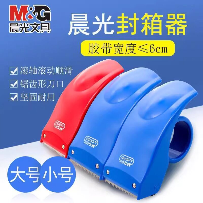 晨光封箱器切割撕断器物流透明胶图片
