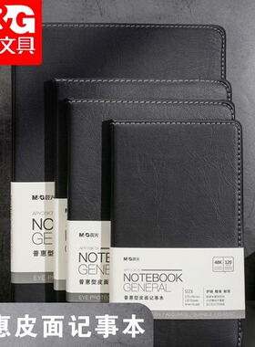 晨光普惠型皮面记事本商务笔记本48K/32K/25K/18K精致日记本简约大学生皮面会议记录本办公工作软抄本
