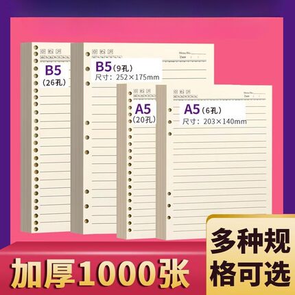 晨光A5活页替芯纸6孔/20孔学生活页本替芯20孔可拆卸外壳横线纸笔记本考研简约活页夹可替芯